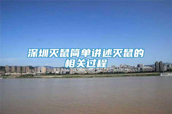 深圳滅鼠簡單講述滅鼠的相關(guān)過程