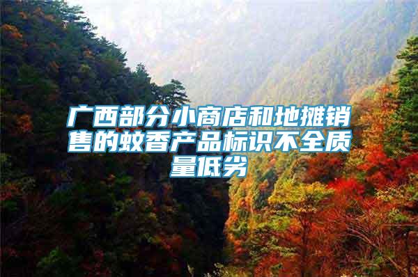 廣西部分小商店和地攤銷售的蚊香產(chǎn)品標(biāo)識不全質(zhì)量低劣