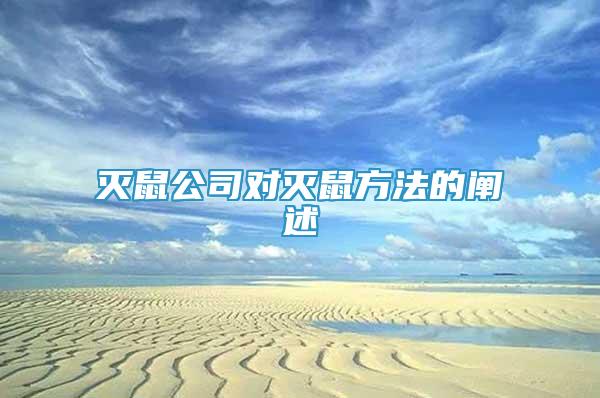 滅鼠公司對滅鼠方法的闡述