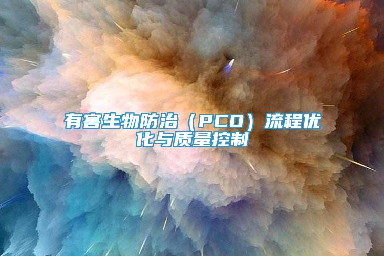 有害生物防治（PCO）流程優(yōu)化與質(zhì)量控制