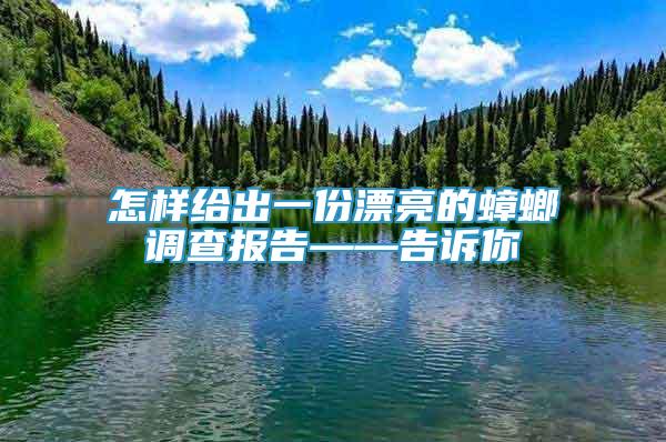 怎樣給出一份漂亮的蟑螂調(diào)查報告——告訴你