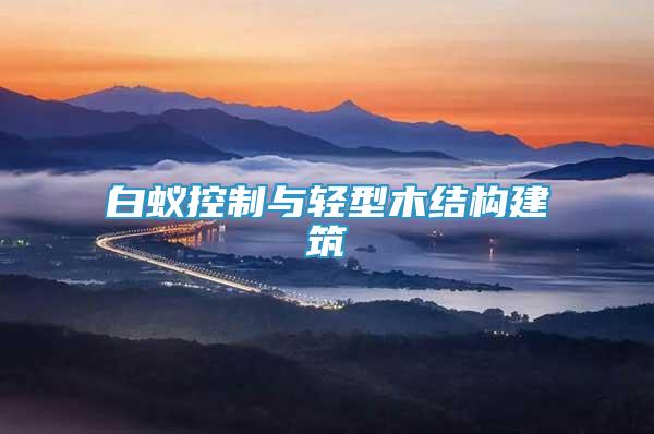 白蟻控制與輕型木結(jié)構(gòu)建筑