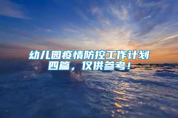 幼兒園疫情防控工作計劃四篇，僅供參考！