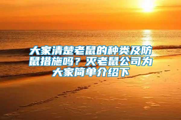 大家清楚老鼠的種類及防鼠措施嗎？滅老鼠公司為大家簡單介紹下