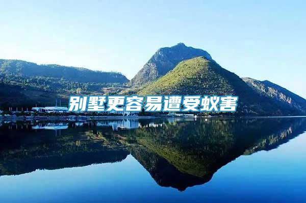 別墅更容易遭受蟻害