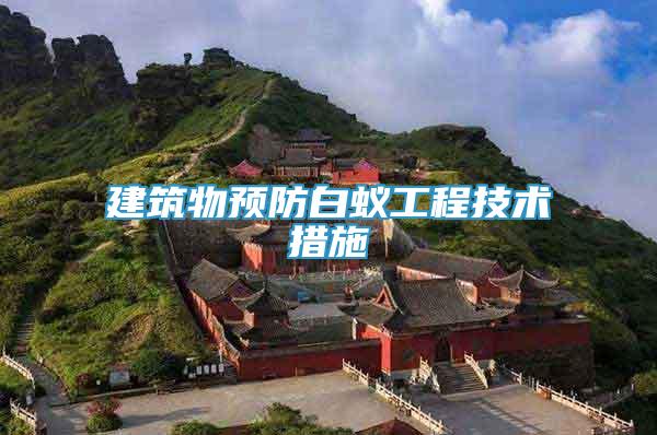 建筑物預(yù)防白蟻工程技術(shù)措施