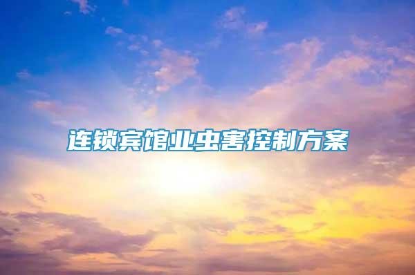連鎖賓館業(yè)蟲(chóng)害控制方案