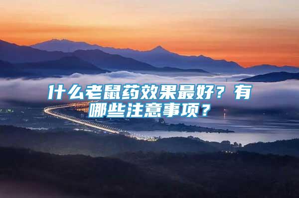 什么老鼠藥效果最好？有哪些注意事項？
