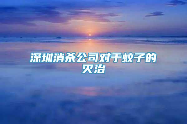 深圳消殺公司對于蚊子的滅治