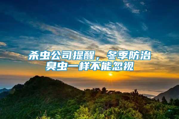 殺蟲公司提醒，冬季防治臭蟲一樣不能忽視