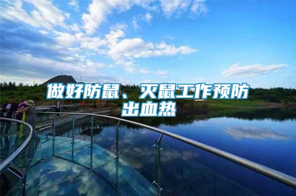 做好防鼠、滅鼠工作預(yù)防出血熱