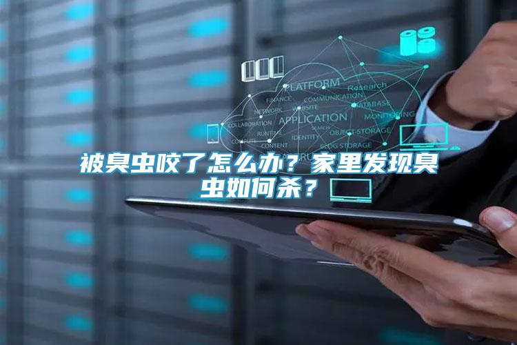 被臭蟲咬了怎么辦？家里發(fā)現(xiàn)臭蟲如何殺？
