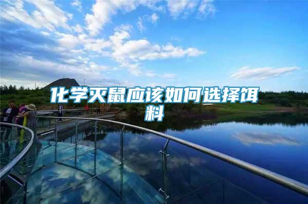 化學(xué)滅鼠應(yīng)該如何選擇餌料