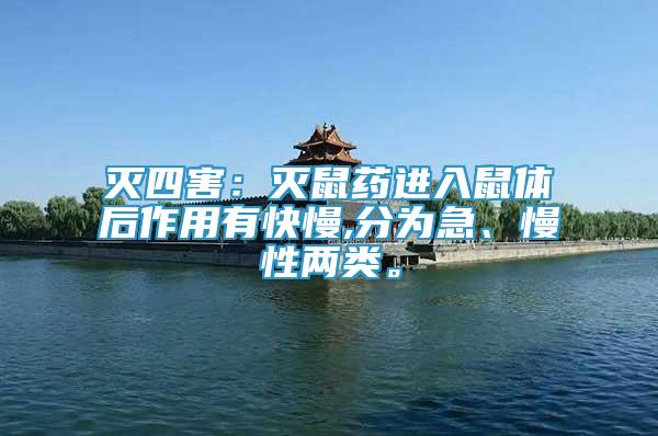 滅四害：滅鼠藥進(jìn)入鼠體后作用有快慢,分為急、慢性兩類。