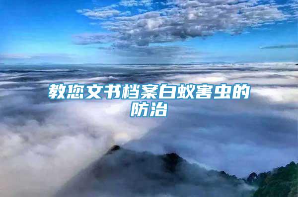 教您文書檔案白蟻害蟲的防治