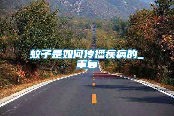 蚊子是如何傳播疾病的_重復(fù)