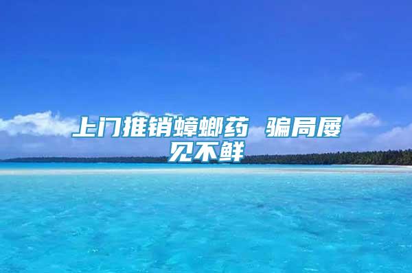 上門推銷蟑螂藥 騙局屢見不鮮