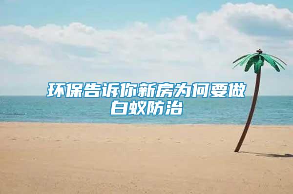 環(huán)保告訴你新房為何要做白蟻防治