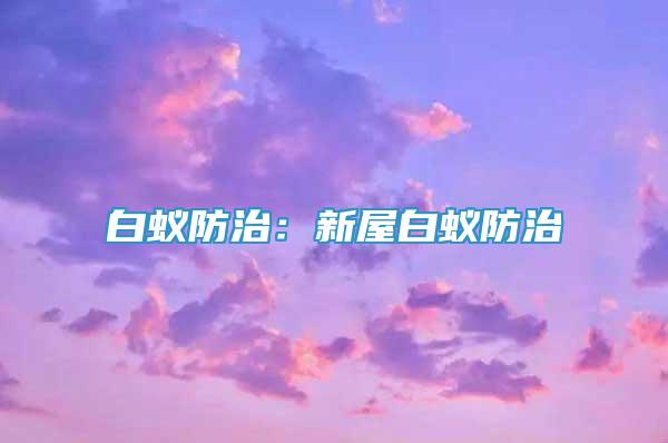 白蟻防治：新屋白蟻防治