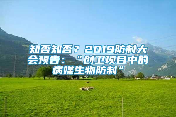 知否知否？2019防制大會預(yù)告：“創(chuàng)衛(wèi)項目中的病媒生物防制”