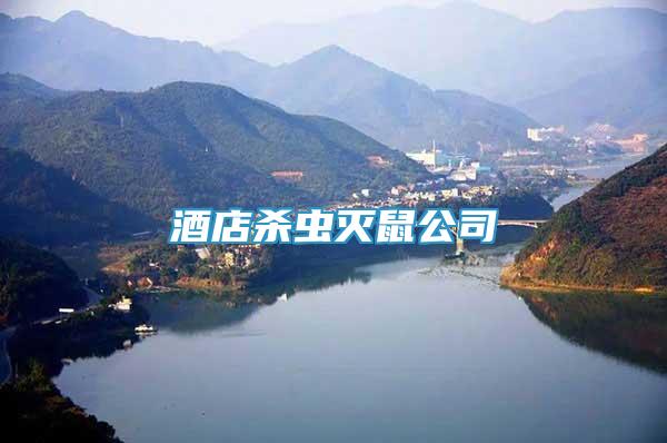 酒店殺蟲滅鼠公司