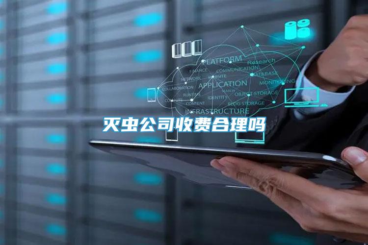 滅蟲公司收費合理嗎