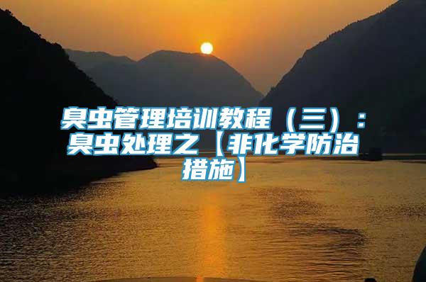 臭蟲管理培訓教程（三）：臭蟲處理之【非化學防治措施】