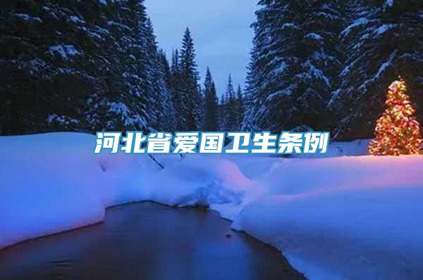 河北省愛國(guó)衛(wèi)生條例
