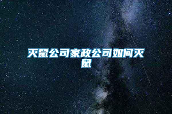滅鼠公司家政公司如何滅鼠