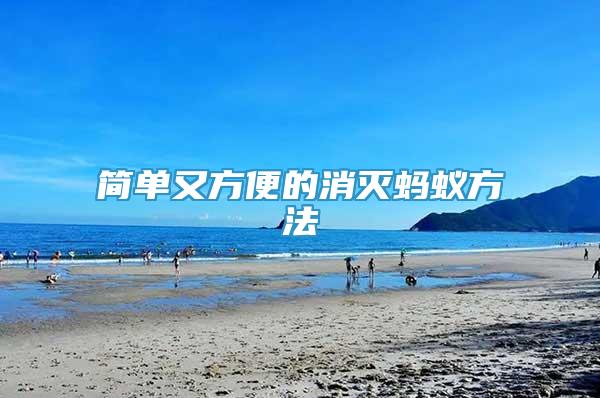 簡單又方便的消滅螞蟻方法