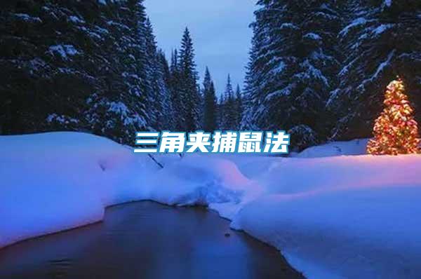 三角夾捕鼠法