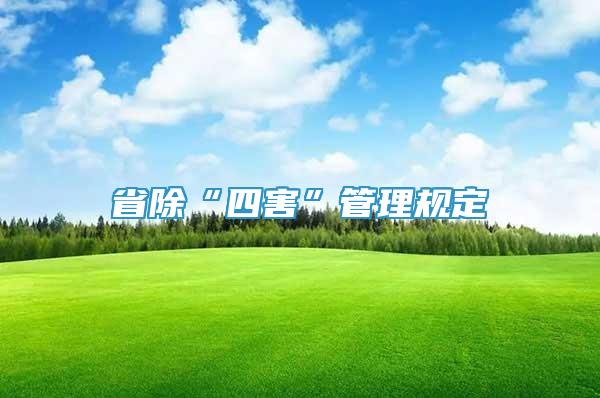 省除“四害”管理規(guī)定