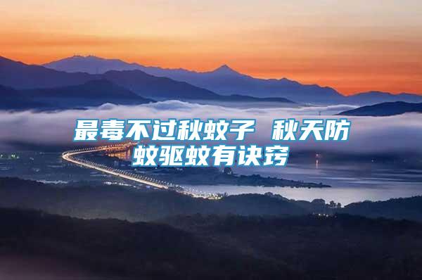 最毒不過(guò)秋蚊子 秋天防蚊驅(qū)蚊有訣竅