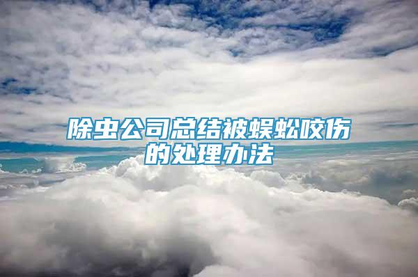 除蟲公司總結(jié)被蜈蚣咬傷的處理辦法
