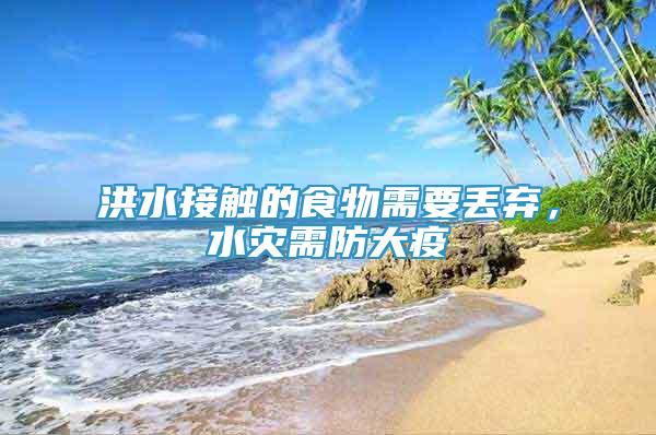 洪水接觸的食物需要丟棄，水災(zāi)需防大疫