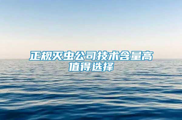 正規(guī)滅蟲公司技術(shù)含量高值得選擇