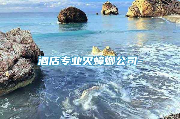 酒店專業(yè)滅蟑螂公司-