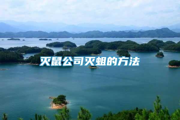 滅鼠公司滅蛆的方法