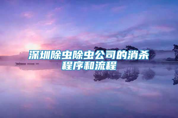 深圳除蟲除蟲公司的消殺程序和流程