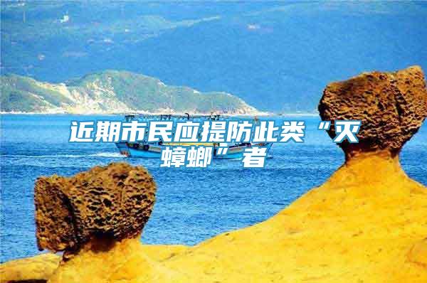 近期市民應(yīng)提防此類“滅蟑螂”者