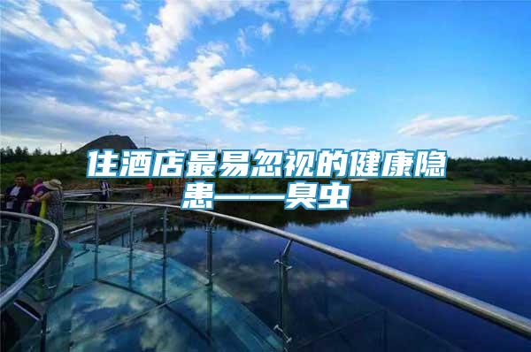 住酒店最易忽視的健康隱患——臭蟲
