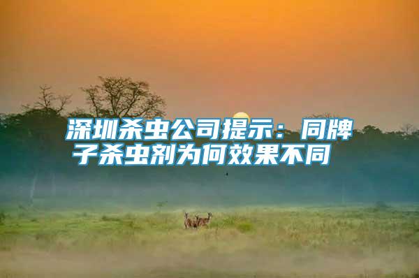 深圳殺蟲(chóng)公司提示：同牌子殺蟲(chóng)劑為何效果不同 