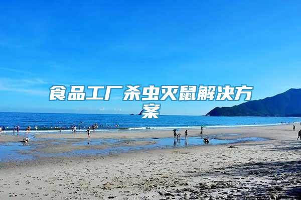 食品工廠殺蟲滅鼠解決方案