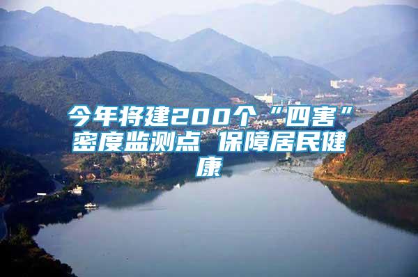 今年將建200個“四害”密度監(jiān)測點 保障居民健康