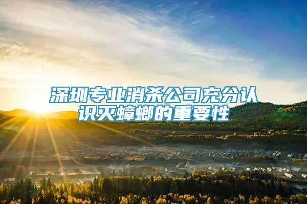 深圳專業(yè)消殺公司充分認(rèn)識(shí)滅蟑螂的重要性