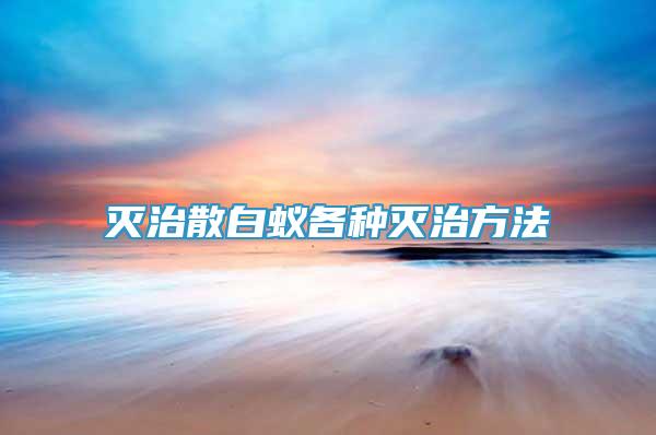滅治散白蟻各種滅治方法