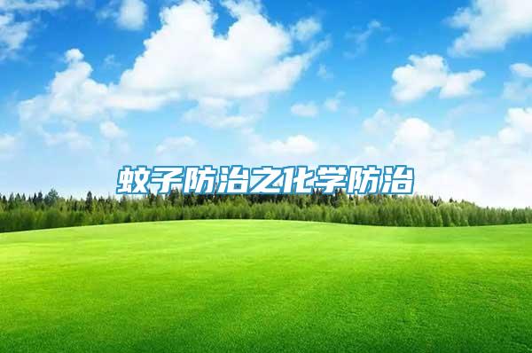 蚊子防治之化學(xué)防治