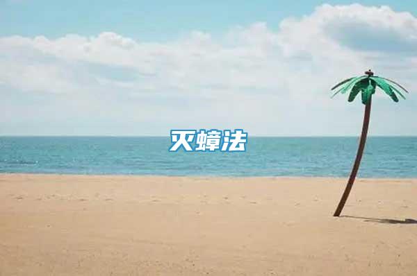 滅蟑法