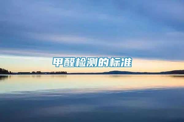 甲醛檢測的標(biāo)準(zhǔn)