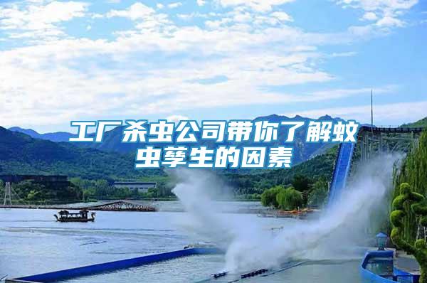 工廠殺蟲公司帶你了解蚊蟲孳生的因素